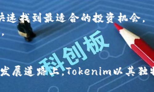   Tokenim支持的公链全景解析：热门公链攻略 / 

 guanjianci Tokenim, 公链, 区块链, 加密货币, 数字资产 /guanjianci 

引言
近年来，区块链技术在全球范围内得到了快速发展。作为一种去中心化的创新技术，它为数字资产的流通和管理提供了全新的解决方案。随之而来也出现了众多的公链项目，各有其独特的特点和应用场景。在这一背景下，Tokenim作为一个新兴的区块链平台，受到了越来越多用户的关注和青睐。那么，Tokenim所支持的公链有哪些呢？今天，我们将对这个话题进行深入探讨，带您全面了解Tokenim的生态体系及其支持的公链.

公链的概念与重要性
在深入讨论Tokenim之前，我们有必要先弄清楚什么是公链。公链，即公共区块链，是一种对所有参与者开放的区块链，它允许任何人参与其中。公链的去中心化特性确保了数据的安全性和透明性，使得参与者能够自由地进行交易，而无需中介机构的介入。
公链的重要性不仅在于它能够实现去中心化交易，还在于它能为开发者提供一个自由创新的平台。在公链这个大生态中，各种应用和服务得以不断涌现，从而促进了整个区块链行业的繁荣。

Tokenim的定位与使命
Tokenim旨在创建一个更加开放、透明且可持续发展的区块链生态系统。它不仅是一个交易平台，更是一个集成型的数字资产管理和应用开发平台。Tokenim希望通过聚合各种公链，实现资产跨链流通，让用户能够在多条公链之间自由交易和管理自己的数字资产。
为了实现这一目标，Tokenim需要确立与多个主流公链的合作关系，提升用户体验，同时也满足开发者的需求。接下来，我们将一一介绍Tokenim支持的主要公链及其特点。

Tokenim支持的主要公链
h41. 以太坊（Ethereum）/h4
以太坊是当前最流行的智能合约平台之一，拥有强大的开发者社区和丰富的DApp生态。Tokenim支持以太坊，可以让用户实现以太坊上的资产管理和智能合约交互。以太坊的去中心化价值转移和智能合约执行能力，使其成为许多项目的首选公链。无论是DeFi项目、NFT市场还是其他类型的应用，Tokenim与以太坊的结合，为用户提供了广阔的可能性。

h42. 波卡（Polkadot）/h4
波卡作为一个能实现异构区块链互操作的平台，也得到了Tokenim的支持。波卡的独特之处在于它允许不同的链之间进行信息和价值的交换，使得整个区块链网络更加高效与联通。Tokenim与波卡的合作，将使得用户能够享受到跨链的优势，从而更好地管理自己的数字资产。

h43. 币安智能链（Binance Smart Chain）/h4
币安智能链是由全球知名交易所币安开发的公链，具备高吞吐量和低交易费用的特点。Tokenim选择支持币安智能链，为用户提供了高效、便捷的交易体验。尤其在DeFi和NFT领域，币安智能链日益成为热门选择，Tokenim与其结合，也将使得用户能够捕捉到更多的市场机会。

h44. 以太坊经典（Ethereum Classic）/h4
以太坊经典作为以太坊的一个分叉链，也在Tokenim的支持范围之内。尽管以太坊在生态应用上更为成熟，但以太坊经典拥有较强的社区支持以及稳定性，Tokenim用户在此链上同样可以进行资产管理和交易。

h45. 柚子链（EOS）/h4
作为一条高性能的公链，柚子链以其快速的交易确认时间和用户友好的设计吸引了大量开发者和用户。Tokenim支持柚子链，使得用户可以方便地使用其上开发的各种应用，享受柚子链特有的高效服务。

Tokenim的跨链实现与优势
Tokenim不仅支持多条公链，还在逐步实现跨链资产交换的功能。这意味着用户可以方便地在不同的区块链之间转移资产。这种跨链能力的实现，不仅增加了用户的灵活性，更深化了Tokenim的生态系统。
在实现跨链功能的过程中，Tokenim还注重安全性和去中心化，确保用户资产的安全。同时，通过提供一站式的资产管理服务，Tokenim大大降低了用户在不同链之间转移资产时所需的时间和成本。

技术背后的支持与挑战
Tokenim的多链支持和跨链实现并非易事。它背后需要强大的技术支持和科学的架构设计。Tokenim采用了分布式账本技术、智能合约以及多签名钱包等先进技术来确保资产的安全和交易的顺利进行。
然而，随着技术的发展，Tokenim也面临着一些挑战。比如，不同公链之间的标准和协议不一，导致资产的自由流动受到一定制约。此外，随着用户数量的增加，如何保持网络的高效性也是Tokenim需要不断的地方。

用户体验与未来展望
Tokenim非常重视用户体验，持续界面设计和交互体验。通过不断的用户反馈，Tokenim力争在减少使用门槛的同时，提高操作便捷性。例如，Tokenim正在开发更加智能化的资产管理工具，帮助用户快速找到最适合的投资机会。
展望未来，Tokenim希望能与更多的公链建立合作关系，进一步扩大其生态系统。此外，随着DeFi和NFT的不断发展，Tokenim也将利用其跨链优势创造出更多的创新应用，推动整个区块链行业的进步。

结论
Tokenim作为一个新兴的区块链平台，通过支持多条主流公链，为用户提供了更多的选择与机会。无论您是一个普通用户还是开发者，都能在Tokenim的平台上找到适合自己的资源。在区块链未来的发展道路上，Tokenim以其独特的理念和技术优势，有望成为这个行业不可或缺的一部分。我们期待Tokenim在未来能够实现更多的突破，给用户带来更优质的体验和服务。