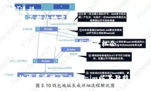   Tokenim支持的公链全景解析：热门公链攻略 / 

 guanjianci Tokenim, 公链, 区块链, 加密货币, 数字资产 /guanjianci 

引言
近年来，区块链技术在全球范围内得到了快速发展。作为一种去中心化的创新技术，它为数字资产的流通和管理提供了全新的解决方案。随之而来也出现了众多的公链项目，各有其独特的特点和应用场景。在这一背景下，Tokenim作为一个新兴的区块链平台，受到了越来越多用户的关注和青睐。那么，Tokenim所支持的公链有哪些呢？今天，我们将对这个话题进行深入探讨，带您全面了解Tokenim的生态体系及其支持的公链.

公链的概念与重要性
在深入讨论Tokenim之前，我们有必要先弄清楚什么是公链。公链，即公共区块链，是一种对所有参与者开放的区块链，它允许任何人参与其中。公链的去中心化特性确保了数据的安全性和透明性，使得参与者能够自由地进行交易，而无需中介机构的介入。
公链的重要性不仅在于它能够实现去中心化交易，还在于它能为开发者提供一个自由创新的平台。在公链这个大生态中，各种应用和服务得以不断涌现，从而促进了整个区块链行业的繁荣。

Tokenim的定位与使命
Tokenim旨在创建一个更加开放、透明且可持续发展的区块链生态系统。它不仅是一个交易平台，更是一个集成型的数字资产管理和应用开发平台。Tokenim希望通过聚合各种公链，实现资产跨链流通，让用户能够在多条公链之间自由交易和管理自己的数字资产。
为了实现这一目标，Tokenim需要确立与多个主流公链的合作关系，提升用户体验，同时也满足开发者的需求。接下来，我们将一一介绍Tokenim支持的主要公链及其特点。

Tokenim支持的主要公链
h41. 以太坊（Ethereum）/h4
以太坊是当前最流行的智能合约平台之一，拥有强大的开发者社区和丰富的DApp生态。Tokenim支持以太坊，可以让用户实现以太坊上的资产管理和智能合约交互。以太坊的去中心化价值转移和智能合约执行能力，使其成为许多项目的首选公链。无论是DeFi项目、NFT市场还是其他类型的应用，Tokenim与以太坊的结合，为用户提供了广阔的可能性。

h42. 波卡（Polkadot）/h4
波卡作为一个能实现异构区块链互操作的平台，也得到了Tokenim的支持。波卡的独特之处在于它允许不同的链之间进行信息和价值的交换，使得整个区块链网络更加高效与联通。Tokenim与波卡的合作，将使得用户能够享受到跨链的优势，从而更好地管理自己的数字资产。

h43. 币安智能链（Binance Smart Chain）/h4
币安智能链是由全球知名交易所币安开发的公链，具备高吞吐量和低交易费用的特点。Tokenim选择支持币安智能链，为用户提供了高效、便捷的交易体验。尤其在DeFi和NFT领域，币安智能链日益成为热门选择，Tokenim与其结合，也将使得用户能够捕捉到更多的市场机会。

h44. 以太坊经典（Ethereum Classic）/h4
以太坊经典作为以太坊的一个分叉链，也在Tokenim的支持范围之内。尽管以太坊在生态应用上更为成熟，但以太坊经典拥有较强的社区支持以及稳定性，Tokenim用户在此链上同样可以进行资产管理和交易。

h45. 柚子链（EOS）/h4
作为一条高性能的公链，柚子链以其快速的交易确认时间和用户友好的设计吸引了大量开发者和用户。Tokenim支持柚子链，使得用户可以方便地使用其上开发的各种应用，享受柚子链特有的高效服务。

Tokenim的跨链实现与优势
Tokenim不仅支持多条公链，还在逐步实现跨链资产交换的功能。这意味着用户可以方便地在不同的区块链之间转移资产。这种跨链能力的实现，不仅增加了用户的灵活性，更深化了Tokenim的生态系统。
在实现跨链功能的过程中，Tokenim还注重安全性和去中心化，确保用户资产的安全。同时，通过提供一站式的资产管理服务，Tokenim大大降低了用户在不同链之间转移资产时所需的时间和成本。

技术背后的支持与挑战
Tokenim的多链支持和跨链实现并非易事。它背后需要强大的技术支持和科学的架构设计。Tokenim采用了分布式账本技术、智能合约以及多签名钱包等先进技术来确保资产的安全和交易的顺利进行。
然而，随着技术的发展，Tokenim也面临着一些挑战。比如，不同公链之间的标准和协议不一，导致资产的自由流动受到一定制约。此外，随着用户数量的增加，如何保持网络的高效性也是Tokenim需要不断的地方。

用户体验与未来展望
Tokenim非常重视用户体验，持续界面设计和交互体验。通过不断的用户反馈，Tokenim力争在减少使用门槛的同时，提高操作便捷性。例如，Tokenim正在开发更加智能化的资产管理工具，帮助用户快速找到最适合的投资机会。
展望未来，Tokenim希望能与更多的公链建立合作关系，进一步扩大其生态系统。此外，随着DeFi和NFT的不断发展，Tokenim也将利用其跨链优势创造出更多的创新应用，推动整个区块链行业的进步。

结论
Tokenim作为一个新兴的区块链平台，通过支持多条主流公链，为用户提供了更多的选择与机会。无论您是一个普通用户还是开发者，都能在Tokenim的平台上找到适合自己的资源。在区块链未来的发展道路上，Tokenim以其独特的理念和技术优势，有望成为这个行业不可或缺的一部分。我们期待Tokenim在未来能够实现更多的突破，给用户带来更优质的体验和服务。