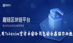 如何使用Tokenim官方币安冷