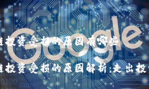 区块链投资受损的原因有哪些

区块链投资受损的原因解析：走出投资迷雾