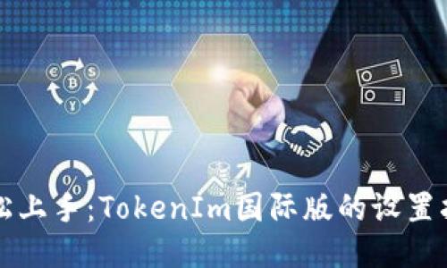 轻松上手：TokenIm国际版的设置指南