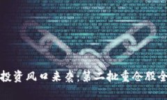 区块链投资风口来袭：第