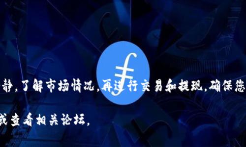 要将Tokenim（通常为加密货币）转换为满币（币安或者其他交易所的法币），您需要遵循一些步骤。以下是逐步指南，帮助您完成这一过程。

第一步：创建交易所账户
如果您还没有满币的账户，首先需要在满币（币安）上注册一个账户。访问满币官方网站，找到注册按钮，输入您的电子邮件地址和密码。系统会要求您通过电子邮件验证您的账户，以确保安全性。

第二步：完成身份验证
为了符合监管要求，满币会要求您进行身份验证。您需要上传有效的身份证明文件，如身份证或护照，并提供地址证明。这一步骤可能需要一些时间，但这是确保用户安全的重要措施。

第三步：获取您的Tokenim
如果您还没有Tokenim，您需要从其他交易所购买或通过其他方式获得。确保您在选择交易所时考虑到交易费和认证问题。

第四步：将Tokenim转入满币
在满币的账户中，找到“充值”或“存款”选项，搜索Tokenim。在这里，您将看到一个钱包地址。将其复制，并在持有Tokenim的交易所中进行提币，填写满币的钱包地址，完成转账。在转账过程中，请务必检查地址是否正确，以避免损失。

第五步：等待确认
转账完成后，您需要等待网络确认，这个过程可能需要几分钟到几小时。检查满币账户，确保Tokenim已经到账。如果未到账，请查看交易记录，确认转账是否成功。

第六步：交换Tokenim为满币
一旦Tokenim在满币账户中可用，您可以进行交易。找到交易选项，选择Tokenim和您想要的满币（如USDT）。输入您想要转换的数量，查看当前汇率，并进行确认。完成交易后，相关资产会自动转入您的满币钱包。

第七步：提取满币
交易完成后，您可以选择将满币提取到您的银行账户或其他支付方式。在满币主页上，找到“提现”选项，选择您想要的提现方式，输入提现金额和相关信息，确认提现请求。

注意事项
在整个过程中，务必注意以下几点：
ul
    li确保所有地址正确无误，转账是不可逆的。/li
    li了解交易费用，这会影响您的最终收益。/li
    li注意交易时机，市场波动可能影响价格。/li
    li保护好您的账户信息，启用双重认证以增强安全性。/li
/ul

结语
将Tokenim转换到满币并不复杂，只要按照步骤进行，您就能顺利完成这一过程。尽量保持冷静，了解市场情况，再进行交易和提现，确保您的资金安全。

希望以上步骤能够帮助您顺利完成Tokenim的转换。如有任何问题，请随时向社区寻求帮助或查看相关论坛。