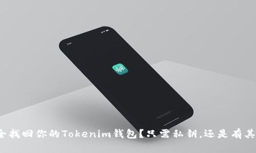 如何安全找回你的Tokenim钱包？只需私钥，还是有其他方式？