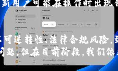 区块链汇款的劣势分析与实例探讨

区块链汇款,汇款劣势,数字货币,金融科技,跨境支付/guanjianci

引言
随着数字货币和区块链技术的快速发展，越来越多的人开始关注区块链汇款这一新兴方式。也许你听说过它的高效、便捷，但在光鲜亮丽的表面下，区块链汇款也存在一些不容忽视的劣势。本文将通过几个实例分析这些劣势，帮助你在了解区块链汇款的同时，做好更全面的风险评估。

一、交易速度的局限性
我们首先要讨论的是交易速度。许多人认为区块链汇款是快速的金融解决方案，然而，实际上并非如此。区块链网络在高峰期，例如在某些加密货币的暴涨阶段，可能会导致交易确认的时间显著延长。例如，比特币网络在交易量激增时，确认时间可以从几分钟延长至数小时，甚至更久。
此外，由于区块链系统是去中心化的，它需要多个节点之间的共识，这一过程通常非常耗时。在国内，传统的银行汇款可以在几分钟内完成，而在某些情况下，区块链汇款可能需要更长时间才能完成。这对于紧急情况下的资金调动来说，无疑是一个致命的劣势。

二、费用的隐秘性
其次，我们要提到费用问题。虽然许多宣传材料都强调区块链汇款的低成本，但事实并不总是如此。在某些情况下，用户可能会面临隐藏的手续费。例如，当你进行跨境汇款时，虽然区块链的部分交易费用相较于传统银行低，但涉及到的“矿工费”却并不透明，用户在使用过程中可能会遭遇意想不到的支出。
举个例子，某个用户在使用以太坊进行跨境汇款时，可能会因为网络拥堵而面临更高的矿工费。这样一来，最终的汇款费用可能会远远超过传统银行的手续费。这样的不确定性在一定程度上削弱了区块链汇款的吸引力。

三、安全性与不可逆转性问题
在讨论区块链汇款时，安全性始终是一个重要的话题。虽然区块链技术本身提供了较高的安全性和透明度，但这并并非意味着所有的交易都是安全的。例如，黑客攻击和网络欺诈现象依然存在，并且在区块链环境中，交易一旦确认后便不可逆转。这意味着，如果你不小心将资金转入了错误的地址，便无法追回损失。
而且，用户的私钥安全问题也不容忽视。一个账户的私钥丢失或被盗，意味着资金将永远处于失控状态。与传统银行系统相比，缺乏一个有效的客户服务体系来帮助消费者解决问题就显得尤为重要。

四、法律与合规性风险
法律与合规性风险是影响区块链汇款普及的一大障碍。各国对数字货币的合规政策千差万别，时常变化甚至不透明，使得用户在进行汇款时面临法律风险。例如，在某些国家，使用区块链进行汇款可能会违反反洗钱法规，给用户带来潜在的法律后果。即使在法律允许的区域，合规的成本和复杂性也让不少小型企业望而却步。
同时，监管机构的态度也可能随时变动，这种不确定性使得区块链汇款的未来不可预知，影响到企业和个人的决策。加之缺乏有效的消费者保护机制，使得一些用户在使用区块链汇款时感到不安。

五、用户体验与门槛
最后，可以说用户体验也是区块链汇款的一个重要劣势。尽管区块链试图通过去中心化为用户带来更自由的选择，但这种自由并非易事。对于不熟悉技术的用户来说，理解区块链账户、私钥、数字钱包等概念本身就是一桩难事。
例如，一个普通消费者在使用区块链汇款时，需要安装钱包软件、备份私钥、了解各种加密货币的价格波动，这些都使得用户体验大打折扣。此外，一些新用户可能在操作时出现错误，导致资金损失，而缺乏必要的技术支持，便让这些用户心灰意冷。

结论
综上所述，尽管区块链汇款在一定程度上为我们提供了创新和便利，但我们也必须清楚地认识到其存在的劣势。从交易速度、费用透明性、安全性与不可逆转性、法律合规风险，到用户体验等方面的问题，不一而足。
在考虑使用区块链汇款之前，了解这些潜在的劣势将有助于用户做出更为明智的决策。未来，区块链和数字货币的技术发展可能会解决一些现存的问题，但在目前阶段，我们依然需要对其持审慎态度，并警惕可能存在的风险。