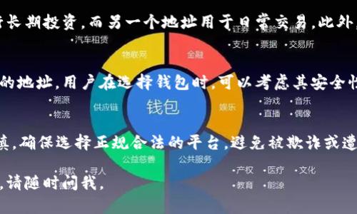 在区块链和加密货币的领域，Token可以有多个地址。以下是详细解释：

什么是Token?
Token是基于区块链技术的数字资产，通常是在特定的区块链平台上创建的智能合约。它们可以代表多种资产，如货币、股份、商品等。Token可以使用不同的标准，比如以太坊的ERC-20或ERC-721。

Token的地址概念
在区块链上，每个Token都有其独特的合约地址和持有者地址。合约地址是指特定Token的智能合约在区块链上的唯一标识符。而持有者地址是指接收或持有Token的用户的钱包地址。

Token是否可以有多个地址?
一个Token确实可以在不同的钱包地址之间进行转移。当用户购买Token时，这些Token会被转移到用户的钱包地址中。如果用户有多个钱包，Token可以在这些钱包之间转移，这样同一Token就可以有多个“地址”。

多地址管理的优势
有多个地址管理Token的方式具有一定的便利性。例如，个人可以使用一个地址进行长期投资，而另一个地址用于日常交易。此外，使用多个地址还可以提高安全性，降低因黑客攻击导致的资产损失风险。

如何创建和管理多个Token地址?
用户可以通过不同的数字钱包来管理多个Token地址。每个数字钱包都可以生成新的地址。用户在选择钱包时，可以考虑其安全性、用户界面以及支持的Token类型。

终极考虑
尽管Token可以在多个地址之间进行管理和转移，但用户在进行Token交易时需谨慎。确保选择正规合法的平台，避免被欺诈或遭受资金损失。

希望以上信息能够帮助你更好地理解Token及其地址的问题！如果你还有更多问题，请随时问我。