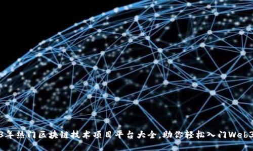 2023年热门区块链技术项目平台大全，助你轻松入门Web3时代