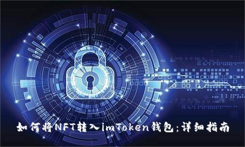 如何将NFT转入imToken钱包：详细指南