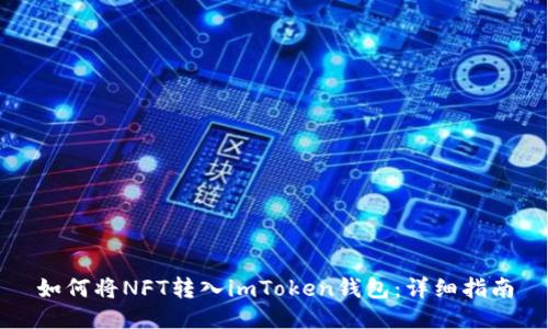 如何将NFT转入imToken钱包：详细指南