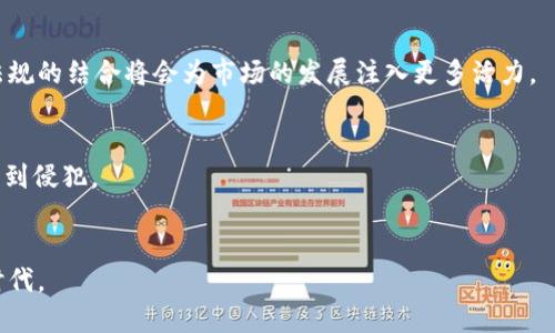 区块链法规有哪些？全面解析最新政策与法律动态

区块链, 法规, 政策, 加密货币, 监管/guanjianci

引言：区块链的崛起与法规的挑战
随着区块链技术的迅猛发展，各国政府和监管机构日益意识到必要制定相关的法规来规范这一新兴领域。区块链不仅在金融行业引发了巨大的变革，同时还在供应链管理、医疗健康、物联网等多个行业展示了其潜力。然而，缺乏明确的法规导致不确定性，甚至可能引发金融风险。本文旨在深入探讨当前区块链相关的法规政策，帮助读者了解各个国家不同的监管做法以及趋势。

一、全球区块链法规现状
区块链技术自比特币诞生以来，逐渐走入公众视野，然而对其监管的讨论与日俱增。全球范围内，各国对于区块链和加密货币的态度各异，形成了不同的法规生态。

h41. 美国：地方与联邦并行的复杂性/h4
美国在区块链监管上采取了比较分散的方式。联邦政府与各州政府均有其监管措施。比如，美国证券交易委员会（SEC）主要负责对涉嫌证券的加密货币进行监管，而商品期货交易委员会（CFTC）则监督与加密货币相关的期货与衍生品。美国财务部下属的金融犯罪执法网络（FinCEN）则针对反洗钱（AML）和客户身份识别（KYC）提出要求。此外，各州如纽约的BitLicense也为区块链公司提供了一种地方性的监管框架，这种地方与联邦并行的监管体系在实践中形成了复杂的法规环境。

h42. 欧洲：逐步整合的监管框架/h4
在欧洲层面，欧盟正在努力推动一项名为“MiCA”（市场在加密资产条例）的建议，旨在为加密货币及其相关服务提供一个统一的法规框架，确保消费者得到保护并鼓励创新。同时，各国的监管措施各不相同，以德国为例，该国已经将某些加密资产视为金融工具，并由联邦金融监管局（BaFin）进行监管。这些多样化的监管措施在推动区块链技术发展的同时，也带来了合规的挑战。

h43. 亚洲：市场导向与监管的结合/h4
亚洲国家对区块链的态度也各有不同。中国对此采取了较为严格的监管政策，特定情况下禁止ICO和加密货币交易。然而，国家对区块链技术的研究与开发仍予以支持，显示出其潜在重视。而在日本，相关的监管机构如金融服务局（FSA）对加密货币交易所进行登记和监管，促进了合法化的发展。因此，日本成为区块链技术与加密货币的重要市场之一。

二、主要国家的区块链法规解析
从国际视角来看，探讨个别国家的具体规章制度至关重要，因为每个国家的经济背景、文化以及市场需求都影响着其法规制定。

h41. 美国的关键法规与监管机构/h4
美国的区块链监管可以说十分复杂，涉及的主要法规包括《证券法》（1933年）、《商品交易法》（1974年）以及《反洗钱法》（AML）。由于缺乏统一的法律框架，对于每种加密资产的定义和监管均需要具体情况具体分析。此外，各个州有各自的法律，例如，新泽西州则积极推动区块链的应用与发展。

h42. 欧盟的“数字金融战略”/h4
欧盟在2020年发布了“数字金融战略”，这一战略旨在推动跨境数字金融技术的应用，提高金融服务的可及性与透明度。MiCA的实施将为区块链技术在金融领域的应用提供基础，促进技术创新与投资。从而增强欧洲国家的市场竞争力。

h43. 日本的加密货币法律框架/h4
日本是最大程度上接受加密货币的国家之一，其金融服务局（FSA）已根据《支付服务法》对加密货币交易进行管理。这不仅包括对交易所的登记要求，还有针对加密货币钱包和ICO的相关规定。对于合规的交易所，FSA也给予了相应的许可证，使得这一市场在相对透明的环境中发展。

三、区块链法规的影响与挑战
区块链法规定义模糊以及行业快速发展使得监管变得尤为复杂和困难。这种复杂性对于创业公司、投资者和用户都带来了不同程度的影响。

h41. 对创新的影响/h4
严格的法规可能会限制创业公司的创新活力，因为未成年人无法顺利进入市场，环境的复杂性也让传统行业变得畏惧尝试未来的新技术。在某些情况下，缺乏统一的法律框架导致投资者信心不足，从而影响整个行业的健康发展。

h42. 监管与合规的双重挑战/h4
对于区块链企业而言，合规始终是最大的挑战之一。即使在监管框架明确的国家中，面对不断变化的法律环境，企业也需要保持敏锐的洞察力和灵活的应对能力。这不仅需要高昂的合规成本，还要求公司具备专业的法律知识，以应对各种潜在的合规风险。

h43. 全球协作的重要性/h4
考虑到区块链的全球性质，各国单独的监管措施可能会导致不一致与矛盾。为了确保区块链的健康发展，各国需要更多的合作与交流，以制定出符合跨国应用的法律框架。只有在这样的框架内，经济合作与市场活动才能实现最大化。

四、未来展望：区块链法规的发展趋势
面对当前的市场动态与技术发展，未来的区块链法规将何去何从?这是许多业内人士关心的问题。

h41. 趋向标准化与国际化/h4
未来的区块链法律法规可能会朝着更具标准化和国际化的方向发展。欧盟的MiCA策略可能会成为其他国家和地区借鉴的参照，推动全球范围内的法律协调与合作，从而形成一个更加开放与高效的市场环境。

h42. 新兴技术与法规的相互促进/h4
随着区块链技术的应用不断深入，相关的监管法规也将不断完善。监管机构可能会在了解新兴技术应用对经济、商业模式、市场结构等影响的基础上，推动更具前瞻性的法律法规的出台。在良性的互动中，区块链技术与法规的结合将会为市场的发展注入更多活力。

h43. 强调信息安全与用户保护/h4
由于区块链技术本质上是去中心化的，涉及到用户数据和资产的安全问题将受到更多的重视。未来的法律法规可能会更多地聚焦于用户的权利保护、数据隐私安全等方面，确保个人在使用区块链技术时的合法权益不受到侵犯。

结语：迎接区块链合规的新纪元
总体来看，区块链法规的建设仍处于探索阶段。各国政府及监管机构在不同的市场环境与经济条件下，正在积极探索一条适合自身发展的道路。面对未来的机遇与挑战，我们期待看到一个更加健康、合规、高效的区块链时代。