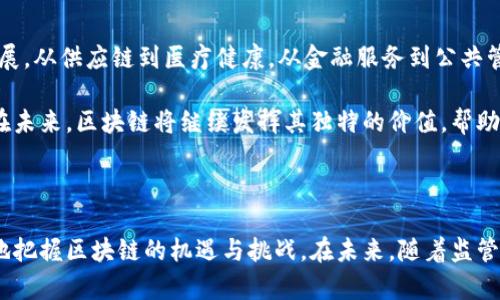 美国区块链评价标准揭秘：如何在数字化浪潮中把握机遇

区块链, 美国, 评价标准, 数字货币, 技术趋势/guanjianci

引言

在当今快速发展的数字经济中，区块链技术成为了一个备受瞩目的关键词。尤其在美国，区块链的应用潜力和影响力正在不断扩大。无论是在金融服务、供应链管理，还是在数据安全和身份验证等领域，区块链都显示出了其独特的优势和革命性潜力。然而，要有效评估和推动这一技术的发展，各种评价标准显得尤为重要。本文将深入探讨美国对于区块链的评价标准，以及这些标准背后的意义与趋势。

区块链的基本概念与发展

区块链是一种分布式账本技术（DLT），其主要特点是去中心化和不可篡改。简而言之，区块链通过将数据存储在多个节点上，确保了信息的透明性和安全性。在金融科技的不断推动下，区块链技术逐渐走向成熟，并在很多重要领域内找到了实际应用。随着比特币和其他数字货币的崛起，区块链的概念也越来越深入人心。美国作为全球科技先锋国家，对于区块链的探索与研究自然走在了前列。

区块链评价标准的重要性

在技术不断演进的背景下，区块链的评价标准对于确保技术的采用、投资的合理性及法律遵循等方面至关重要。对于企业而言，一个清晰的评价标准有助于判断项目的可行性和潜在风险。在政策层面，政府和监管机构需要这些标准来制定相应的法律法规，以便规范区块链技术的应用。从社会经济的角度来看，评价标准为投资者、使用者和开发者提供了公平的平台，促进技术的健康发展。

美国区块链评价标准的主要维度

美国的区块链评价标准通常从以下几个主要维度进行分析：

h41. 技术架构/h4
该维度主要考察区块链系统的技术基础设施。从技术架构的设计、数据结构、共识机制到网络安全等，都是评价的关键因素。优质的区块链平台往往会采取高效的共识机制，如权益证明（PoS）或工作证明（PoW），以保证交易的安全性和流畅性。

h42. 安全性/h4
安全性是评价区块链技术的核心标准之一。区块链能够抵抗各种形式的攻击，包括但不限于51%攻击、DDoS攻击等。一个高安全性的区块链平台，不仅具备复杂的加密算法，还需定期进行安全审计与漏洞修复。

h43. 可扩展性/h4
可扩展性指的是区块链在用户和交易量增加时，是否能够保持高效运行的能力。美国市场对块链的需求正在迅猛增长，因此可扩展性显得尤为重要。解决可扩展性问题的方法有很多，如链下处理和侧链等新兴技术。

h44. 合规性/h4
合规性是美国政府对于区块链技术监管的重要方面。随着市场的发展，许多公司开始需要遵循相关法律法规，包括反洗钱法（AML）和客户身份识别法（KYC）等。确保产品的合规性不仅是对运营者的要求，更是对消费者负责的态度。

h45. 经济模型/h4
评价区块链系统时，需深入分析其经济模型。一个良好的经济模型应该能够激励参与者，共同维护系统的稳定。例如，代币的发行机制、流通机制和价值储存功能都需要在经济模型中充分考虑。

美国对区块链的监管环境

近年来，美国政府对区块链和数字货币的态度正在发生变化。从最初的监管不确定性到如今的逐渐明确，各种政策法规正在快速形成。美国证券交易委员会（SEC）、商品期货交易委员会（CFTC）和金融犯罪执法网络（FinCEN）等机构，都在积极参与制定相关标准，以保护投资者及维护金融市场稳定。

例如，SEC对某些数字货币项目的定义和分类标准提出了明确要求，这帮助市场参与者更好地理解何时需要遵循证券法。此外，CFTC则更关注期货和衍生品市场的监管，确保交易透明，减少投资者的风险。

未来发展趋势与机遇

随着全球区块链技术的不断进步和应用案例的增多，美国的区块链市场面临着巨大的机遇。随着5G、物联网（IoT）、人工智能（AI）等新兴技术的融合，区块链的应用场景将不断拓展。从供应链到医疗健康，从金融服务到公共管理，区块链的潜力显而易见。

此外，随着机构投资者的进入和加密金融市场的成熟，市场参与者的构成也逐渐多样化。这一趋势不仅促进了区块链项目的融资和发展，还推动了技术的创新与应用。可以预见，在未来，区块链将继续发挥其独特的价值，帮助构建更安全、高效和透明的经济体系。

结论

美国对区块链技术的评价标准不断演进，反映了技术发展的动态性和复杂性。通过深入分析技术架构、安全性、可扩展性、合规性和经济模型等方面的标准，市场参与者能够更好地把握区块链的机遇与挑战。在未来，随着监管体系的健全和技术的不断创新，区块链将在全球经济中扮演越来越重要的角色。每一个从业者都应持续学习，紧跟技术潮流，以便在这场数字化浪潮中占据一席之地。