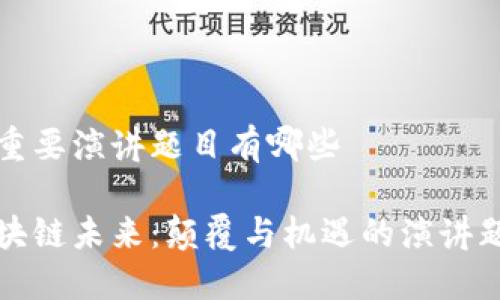 区块链重要演讲题目有哪些

探讨区块链未来：颠覆与机遇的演讲题目推荐