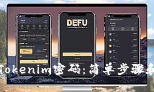 如何找回Tokenim密码：简单步骤和实用技巧