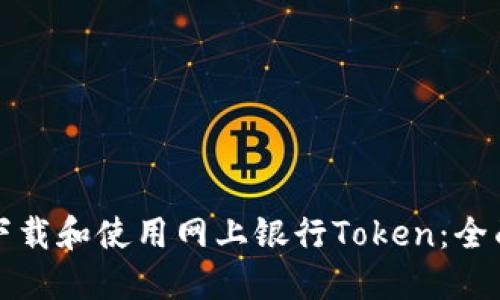 如何下载和使用网上银行Token：全面指南