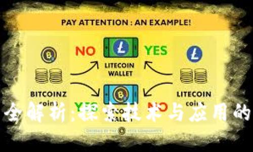 思考一个的  
区块链分类全解析：探索技术与应用的多样化之路