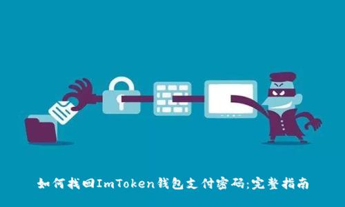如何找回ImToken钱包支付密码：完整指南