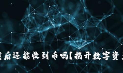 imToken卸载后还能收到币吗？揭开数字资产管理的真相