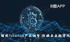 深入解析Tokenim产品调整：