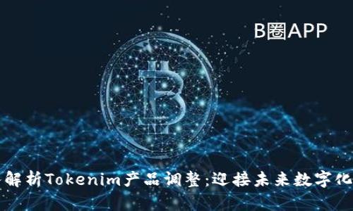 深入解析Tokenim产品调整：迎接未来数字化挑战
