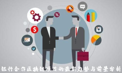 
银行合作区块链项目的最新趋势与前景分析