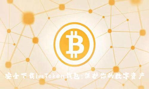 安全下载imToken钱包：保护你的数字资产