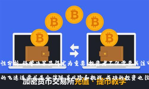 区块链股票龙头股分析：抢占未来金融市场的制高点

区块链, 股票, 龙头股, 投资, 财富/guanjianci

引言：区块链的崛起
近年来，区块链技术如同一颗耀眼的明星，迅速席卷全球。从金融科技到供应链管理，从医疗健康到数字版权，区块链正在以其独特的去中心化特性，改变许多行业的游戏规则。在这个背景下，区块链相关的股票龙头股逐渐引起了投资者的广泛关注。本文将深入探讨当前市场上那些备受青睐的区块链龙头股，以及它们在未来可能带来的投资机会。

什么是区块链股票龙头股？
在理解区块链股票龙头股之前，我们有必要先澄清什么是“龙头股”。龙头股通常是指在某一特定行业或领域市场中，具备领导地位的公司股票。这些公司往往在市场份额、技术创新、财务健康等方面都处于前列，能够引领行业的发展趋势。而区块链股票龙头股则是那些在区块链技术应用和发展上处于领先位置的企业，它们不仅拥有先进的技术，还具备强大的市场影响力和良好的投资价值。

区块链龙头股的市场表现
近年来，区块链领域的龙头股表现相对强劲。尤其是在ICO（首次代币发行）和各种区块链项目蓬勃发展的情况下，许多企业通过发行自己的数字货币实现了融资和扩张。以美国市场为例，像emMicroStrategy/em和emCoinbase/em等公司，已经成为区块链投资领域的标杆。

当前的区块链龙头股
在全球范围内，有几家企业的股票在区块链行业中脱颖而出，它们被投资者普遍视为龙头股。以下是一些值得关注的公司：

ul
listrongMicroStrategy (MSTR)/strong：这家公司因其大规模购入比特币而闻名。在过去几年中，MicroStrategy 的股票价格随着比特币的升值而大幅上涨。它不仅成为企业投资比特币的先锋案例，更是在区块链技术应用领域的重要参与者。/li

listrongCoinbase (COIN)/strong：作为全球最大的加密货币交易所之一，Coinbase 在业内享有极高的声誉。它的上市受到了极大的关注，许多人认为它是区块链行业的重要风向标。随着更多投资者对加密货币的兴趣浓厚，Coinbase 的股价也相应上涨，成为了区块链投资的热门选择。/li

listrongRiot Blockchain (RIOT)/strong：这家公司专注于区块链技术的开发和比特币挖矿。随着比特币价格持续上涨，Riot Blockchain 的盈利能力随之增强。投资者乐于将其股票视为比特币市场的杠杆。/li

listrongMarathon Digital Holdings (MARA)/strong：和Riot Blockchain相似，Marathon Digital也是一家主要从事比特币挖矿的公司。在比特币热潮中，Marathon Digital的业务不断扩张，市场关注度上升，其股票表现也颇为抢眼。/li

listrongHut 8 Mining Corp (HUT)/strong：这是一家加拿大的比特币挖矿公司，由于其较低的成本和高效的挖矿能力，Hut 8早已成为市场上的佼佼者，其股票也因此受到热捧。/li
/ul

投资区块链龙头股的风险与收益
投资区块链龙头股，虽然潜藏着巨大的收益潜力，但是风险也同样不容小觑。首先，区块链市场波动性极大，尤其是加密货币的价格常常出现剧烈变化，这直接影响着关联股票的表现。其次，由于区块链技术仍处于发展阶段，许多公司尚未实现盈利，盲目投资可能导致资金损失。此外，行业政策的不确定性也可能在未来对区块链企业产生影响，投资者需要密切关注相关政策动态。

如何选择区块链龙头股？
在选择区块链龙头股时，投资者可以从以下几个方面进行分析：

ul
listrong行业地位/strong：了解公司的市场份额、行业内的排名及竞争对手情况。行业地位的强弱直接影响到公司的长期发展潜力。/li

listrong财务健康/strong：分析公司的财务报表，尤其是营收、利润和负债情况。健康的财务状况是企业持续发展的基础。/li

listrong技术实力/strong：考察公司在区块链技术方面的创新能力，包括研发投入、技术团队及专利申请情况。/li

listrong市场趋势/strong：关注区块链行业的市场趋势和发展动态，尤其是政策变化和技术进步。这些都可能影响公司的未来发展。/li

listrong长远视角/strong：投资应着眼于长期，而非短期股价波动。坚持价值投资理念，深入分析公司的发展前景和市场需求。/li
/ul

总结：未来投资的机遇与挑战
区块链正处于快速发展的阶段，这为投资者提供了丰富的机遇。同时，市场的不确定性以及技术的复杂性也对投资者提出了更高的要求。在选择区块链股票龙头股时，理性分析、科学决策显得尤为重要。投资者不仅需要关注市场短期波动，还应保持对行业前景的敏锐判断。随着区块链技术的不断成熟，未来可能会出现更多的投资机会，早期布局无疑会为财富增值带来巨大的潜力。

总之，区块链股票龙头股为投资者提供了一个新兴市场的窗口。通过深入分析与研究，投资者能够更加清晰地了解这个领域的现状与未来，提前把握投资机会。正如科技的飞速进步总是会伴随着风险和挑战，成功的投资也往往需要智慧与耐心的结合。希望每位投资者都能够成就自己的财富梦想。

