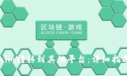 如何从Tokenim转移到其他平台：详细指南与最佳实践