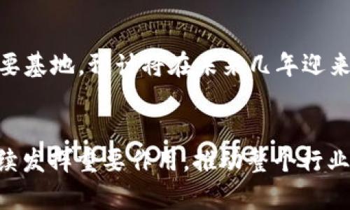 biao­ti/biao­ti星沙区块链产业园的上市公司全景探秘/biao­ti

区块链产业, 星沙区, 上市公司, 区块链技术, 创新企业/guanjianci

引言
区块链技术作为21世纪最具颠覆性的创新之一，正在全球范围内引发一场技术革命。在众多区块链产业园中，星沙区块链产业园凭借其优越的地理位置与丰富的资源，迅速崛起，成为了区块链企业聚集的重要地带。那么，在这片充满创业机会的沃土上，究竟有多少企业成功上市呢？本文将带您深入探讨星沙区块链产业园中的上市公司，揭示它们背后的故事与发展历程。

星沙区块链产业园概况
星沙区块链产业园位于中国湖南省长沙市星沙区，依托政府的支持政策和丰富的人才资源，该产业园旨在打造一个集区块链研发、孵化、投资和应用于一体的综合性产业生态圈。自成立以来，园区内吸引了大量区块链相关企业的入驻，其中不乏一些具有潜力与实力的上市公司。

上市公司的崛起
在星沙区块链产业园，随着技术的不断发展与市场需求的持续攀升，多家公司相继挂牌上市，标志着区域经济实力和区块链产业的快速发展。以下是一些在此园区成功上市的公司：

1. 区块链科技有限责任公司
成立于2015年的区块链科技有限责任公司，是国内较早专注于区块链技术研发的企业之一。该公司致力于推动区块链技术在金融、物流和医疗等行业的应用，并通过其独创的“链上合同”模式，成功吸引了众多企业客户。2022年，该公司在国内A股市场上市，成为星沙区块链产业园首家挂牌企业，市值迅速突破50亿人民币。

2. 智链数字资产管理有限公司
智链数字资产管理有限公司在区块链资产管理领域获得了显著成就，专注于打造数字资产交易平台和投资管理服务。凭借其强大的技术团队和市场影响力，该公司于2021年成功上市，成为星沙区内第二家上市公司。其上市带动了其管理的资产规模大幅提升，预计未来几年将继续保持强劲增长。

3. 芯链网络科技股份有限公司
作为一家创新型区块链公司，芯链网络科技专注于构建安全的区块链基础设施。它的“去中心化”理念在业内受到广泛欢迎。2019年，芯链网络股份有限公司在新三板挂牌上市，其后不断收获投资者青睐，有效增加了市场影响力，成为行业内的重要参与者。

上市公司的成功因素
星沙区块链产业园内的上市公司能够取得成功，离不开多方面的支持因素。首先，政府的政策扶持和资金引导，为企业提供了发展动力；其次，园区内良好的创新氛围和丰富的人才资源，让企业能够快速适应市场变化，提高竞争力；最后，企业自身的不懈努力和持续创新，使其在激烈的市场竞争中脱颖而出。

行业展望与未来趋势
展望未来，区块链技术仍将在各行业继续深化渗透。随着越来越多的传统行业认识到区块链的潜力，相关企业的数量也将逐步增加。星沙区块链产业园作为行业发展的重要基地，预计将在未来几年迎来更多的上市公司，同时也会吸引更多的投资和人才。

总结
星沙区块链产业园作为区块链企业的“孵化器”，为众多优秀企业提供了成长的平台和机会。在全球区块链产业蓬勃发展的背景下，我们有理由相信，这里的上市公司将继续发挥重要作用，推动整个行业的革新与进步。