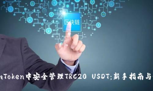 如何在imToken中安全管理TRC20 USDT：新手指南与最佳实践