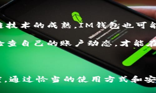 im钱包二维码可以给别人吗？一探IM钱包的使用技巧与风险

IM钱包, 二维码, 转账, 数字货币, 安全性/guanjianci

什么是IM钱包？

在当今数字化快速发展的时代，IM钱包作为一种新兴的数字货币存储和转账工具，逐渐走入了大众的视野。IM钱包不仅可以让用户安全地存储各种数字货币，如比特币、以太坊等，还提供了便捷的转账和支付功能。用户只需轻松扫一扫二维码，便可完成交易，极大地方便了人们的日常生活。

IM钱包以其简便易用的优势，受到越来越多用户的欢迎。对于那些经常进行小额支付或需要快速转账的用户来说，IM钱包无疑是一个理想的选择。通过IM钱包，用户可以随时随地获取到自己的数字货币，进行自由的交易和管理。

IM钱包二维码的作用

IM钱包中的二维码是其核心功能之一。通过扫描二维码，用户可以快速实现转账操作，这大大提高了交易的效率。二维码不仅可以储存用户的信息，还可以包含特定金额或请求。与传统的银行转账相比，IM钱包的二维码转账过程更加快捷。因此，许多人开始依赖二维码进行日常的消费和转账。

IM钱包二维码可以给别人吗？

对于“IM钱包二维码可以给别人吗”这个问题，答案是肯定的。用户可以把自己的IM钱包二维码分享给他人，从而便于接受转账或支付。不过，在分享二维码时，需要考虑到一些安全性的问题。

首先，IM钱包二维码通常会绑定到用户的账户，如果他人扫描了这个二维码并完成转账，就意味着他们可以直接将金额转入你的账户。虽然这种共享功能方便了人们之间的交易，但也潜藏着一定的风险。因此，在分享二维码的同时，用户应确保对方是可信赖的人，避免因转账错误或诈骗带来的损失。

如何安全地使用IM钱包二维码？

为了确保共享IM钱包二维码的安全性，用户可以采取以下几种方式：

ul
    listrong限制接收方的范围：/strong尽量只与亲近的朋友或家人分享二维码，避免将其公开在社交媒体等公共平台上。/li
    listrong设定转账金额：/strong一些IM钱包允许用户设定转账的上限，以避免意外的高额转账。/li
    listrong监控账户动态：/strong定期检查自己的IM钱包账户，确保没有异常的转账记录。/li
/ul

IM钱包二维码转账的便利性和局限性

IM钱包二维码转账无疑为我们的生活带来了便利，尤其是在处理小额支付时，快速、简便的二维码转账成为了许多人的首选。比如，朋友之间AA制的聚餐费用，用户只需扫二维码便可瞬间完成转账。

但是，IM钱包二维码转账也存在一定的局限性。对于一些大额交易或者涉及到较高金额的支付，建议还是使用更加传统和安全的支付方式，如银行转账或现金交易。尽管IM钱包提供了各种安全措施，但没有任何一种在线交易方式可以保证百分之百的安全性。因此，在进行大额交易时，用户应格外谨慎。

IM钱包的潜在风险

当你在使用IM钱包二维码进行转账时，除了注意安全性，还需警惕一些潜在的风险。网络诈骗的手段层出不穷，骗子通过假冒的二维码诱骗用户转账。为了保护自己的资金安全，用户在进行任何转账时，都需要保持警惕，确保对方的信誉和身份。

例如，一些骗子可能会通过社交媒体进行冒充，伪装成熟人或朋友以获取用户的信任。在这种情况下，用户必须确认转账的真实性，而不是仅凭二维码或信息进行决策。此外，应定期更新自己的钱包应用，确保其安全性和稳定性。

IM钱包的未来发展

随着数字货币的不断发展，IM钱包的应用范围也在逐渐扩展。未来，我们有理由相信，IM钱包将会融合更多的功能，提高其安全性，让数字货币的使用更加便捷无忧。随着区块链技术的成熟，IM钱包也可能成为个人财务管理的重要工具，帮助用户更好地掌握自己的资产。

总的来说，IM钱包二维码的便捷性和实用性，使其成为了数字支付领域的重要角色。然而，在享受这些便利的同时，用户也不可忽视安全问题。谨慎地使用IM钱包二维码，定期检查自己的账户动态，才能在这个数字货币迅速崛起的时代，保护好自己的财务安全。

总结

IM钱包作为数字支付工具，为人们的生活带来了极大的便利，而二维码转账功能则成为了其亮点之一。用户在是否将IM钱包二维码分享给他人时，应仔细考虑安全性和信任度。通过恰当的使用方式和安全措施，IM钱包二维码将能够为我们的日常交易保驾护航，让支付变得更加轻松愉快。在未来的发展中，我们期待IM钱包能够在安全性、便利性和可持续性上取得更大的突破。