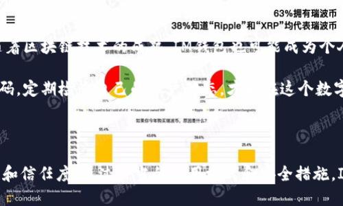 im钱包二维码可以给别人吗？一探IM钱包的使用技巧与风险

IM钱包, 二维码, 转账, 数字货币, 安全性/guanjianci

什么是IM钱包？

在当今数字化快速发展的时代，IM钱包作为一种新兴的数字货币存储和转账工具，逐渐走入了大众的视野。IM钱包不仅可以让用户安全地存储各种数字货币，如比特币、以太坊等，还提供了便捷的转账和支付功能。用户只需轻松扫一扫二维码，便可完成交易，极大地方便了人们的日常生活。

IM钱包以其简便易用的优势，受到越来越多用户的欢迎。对于那些经常进行小额支付或需要快速转账的用户来说，IM钱包无疑是一个理想的选择。通过IM钱包，用户可以随时随地获取到自己的数字货币，进行自由的交易和管理。

IM钱包二维码的作用

IM钱包中的二维码是其核心功能之一。通过扫描二维码，用户可以快速实现转账操作，这大大提高了交易的效率。二维码不仅可以储存用户的信息，还可以包含特定金额或请求。与传统的银行转账相比，IM钱包的二维码转账过程更加快捷。因此，许多人开始依赖二维码进行日常的消费和转账。

IM钱包二维码可以给别人吗？

对于“IM钱包二维码可以给别人吗”这个问题，答案是肯定的。用户可以把自己的IM钱包二维码分享给他人，从而便于接受转账或支付。不过，在分享二维码时，需要考虑到一些安全性的问题。

首先，IM钱包二维码通常会绑定到用户的账户，如果他人扫描了这个二维码并完成转账，就意味着他们可以直接将金额转入你的账户。虽然这种共享功能方便了人们之间的交易，但也潜藏着一定的风险。因此，在分享二维码的同时，用户应确保对方是可信赖的人，避免因转账错误或诈骗带来的损失。

如何安全地使用IM钱包二维码？

为了确保共享IM钱包二维码的安全性，用户可以采取以下几种方式：

ul
    listrong限制接收方的范围：/strong尽量只与亲近的朋友或家人分享二维码，避免将其公开在社交媒体等公共平台上。/li
    listrong设定转账金额：/strong一些IM钱包允许用户设定转账的上限，以避免意外的高额转账。/li
    listrong监控账户动态：/strong定期检查自己的IM钱包账户，确保没有异常的转账记录。/li
/ul

IM钱包二维码转账的便利性和局限性

IM钱包二维码转账无疑为我们的生活带来了便利，尤其是在处理小额支付时，快速、简便的二维码转账成为了许多人的首选。比如，朋友之间AA制的聚餐费用，用户只需扫二维码便可瞬间完成转账。

但是，IM钱包二维码转账也存在一定的局限性。对于一些大额交易或者涉及到较高金额的支付，建议还是使用更加传统和安全的支付方式，如银行转账或现金交易。尽管IM钱包提供了各种安全措施，但没有任何一种在线交易方式可以保证百分之百的安全性。因此，在进行大额交易时，用户应格外谨慎。

IM钱包的潜在风险

当你在使用IM钱包二维码进行转账时，除了注意安全性，还需警惕一些潜在的风险。网络诈骗的手段层出不穷，骗子通过假冒的二维码诱骗用户转账。为了保护自己的资金安全，用户在进行任何转账时，都需要保持警惕，确保对方的信誉和身份。

例如，一些骗子可能会通过社交媒体进行冒充，伪装成熟人或朋友以获取用户的信任。在这种情况下，用户必须确认转账的真实性，而不是仅凭二维码或信息进行决策。此外，应定期更新自己的钱包应用，确保其安全性和稳定性。

IM钱包的未来发展

随着数字货币的不断发展，IM钱包的应用范围也在逐渐扩展。未来，我们有理由相信，IM钱包将会融合更多的功能，提高其安全性，让数字货币的使用更加便捷无忧。随着区块链技术的成熟，IM钱包也可能成为个人财务管理的重要工具，帮助用户更好地掌握自己的资产。

总的来说，IM钱包二维码的便捷性和实用性，使其成为了数字支付领域的重要角色。然而，在享受这些便利的同时，用户也不可忽视安全问题。谨慎地使用IM钱包二维码，定期检查自己的账户动态，才能在这个数字货币迅速崛起的时代，保护好自己的财务安全。

总结

IM钱包作为数字支付工具，为人们的生活带来了极大的便利，而二维码转账功能则成为了其亮点之一。用户在是否将IM钱包二维码分享给他人时，应仔细考虑安全性和信任度。通过恰当的使用方式和安全措施，IM钱包二维码将能够为我们的日常交易保驾护航，让支付变得更加轻松愉快。在未来的发展中，我们期待IM钱包能够在安全性、便利性和可持续性上取得更大的突破。