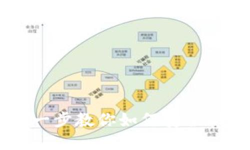 Tokenim提款攻略：一步一步教你如何安全快捷地提取你的数字资产