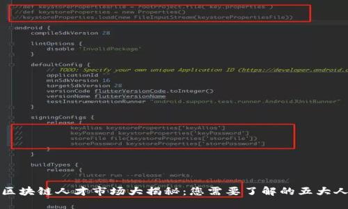 2023年区块链人才市场大揭秘：您需要了解的五大人才类型！
