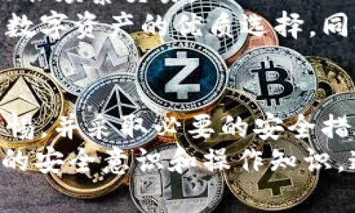 IM冷钱包安全吗？全面解析数字资产存储安全性
冷钱包, 数字资产, 安全性, IM冷钱包, 加密货币/guanjianci

什么是IM冷钱包？
在探讨IM冷钱包的安全性之前，我们首先要理解什么是冷钱包。冷钱包是一种脱离互联网连接的加密货币存储方式，其目的是为了防止黑客攻击和信息泄露。IM冷钱包，作为一种流行的冷钱包解决方案，声称为用户提供了一种安全存储数字资产的方式。IM冷钱包结合了硬件和软件的优点，为用户提供了一种便捷但又不失安全性的存储解决方案。

IM冷钱包的工作原理
IM冷钱包主要通过生成和存储用户的私钥来实现对数字资产的保护。用户在初始化IM冷钱包时，会创建一对公钥和私钥。这对密钥是加密货币交易中必不可少的。公钥可以被分享给任何人用于接收资金，而私钥则需要严格保密，因为它是进行资产转移的唯一凭证。当你需要进行交易时，可以将私钥或签名信息在完全离线的状态下生成，相较于在线钱包，冷钱包在防范黑客攻击方面显得尤为优越。

IM冷钱包的优势
1. **安全性**：IM冷钱包的设计初衷就是为了确保用户的资产安全。由于其物理隔离的特性，黑客即使能够获取到你的网络信息，也无法直接窃取你的私钥。
2. **控制权**：使用IM冷钱包，用户完全掌握对自己资产的控制权。这种自主控制使得用户不再受制于中心化交易所的种种限制与潜在风险。
3. **用户体验**：IM冷钱包通常设计简洁，易于使用，方便用户在需要时进行资产管理和交易。
4. **灵活性**：IM冷钱包支持多种不同类型的数字资产，用户可以将不同的加密货币存储在同一个设备上，降低管理成本。

IM冷钱包的潜在风险
然而，没有任何安全措施是万无一失的。IM冷钱包虽然相对安全，但仍然存在一定的风险：
1. **物理损坏**：作为硬件设备，IM冷钱包在物理上很容易受到损坏，比如跌落或水浸。如果没有做好数据备份，可能会导致资产丢失。
2. **丢失或被盗**：如果用户不小心丢失了钱包或被窃贼窃取，且没有进行及时的备份，那么一切资产都可能无法挽回。因此，妥善保管IM冷钱包非常重要。
3. **技术问题**：尽管IM冷钱包的设计注重安全性，但任何软件都有bug的可能性。用户在使用过程中，如未及时更新软件，可能面临潜在安全隐患。

如何最大限度地确保IM冷钱包的安全性
为了最大程度地保障IM冷钱包的资产安全，用户需要采取一些额外措施：
1. **定期备份**：在设置IM冷钱包时，务必生成安全备份。这不仅包括私钥的数字备份，还需要保留助记词等信息，以防设备丢失后能够恢复访问。
2. **安全存放**：将冷钱包存放在安全的地方，避免与日常生活中的易丢失物品放在一起。同时，考虑使用安全的保险箱存放设备。
3. **保持冷钱包离线状态**：在不需要进行交易时，将IM冷钱包保持离线状态，最大程度地降低被黑客攻击的风险。
4. **更新和维护**：定期检查冷钱包的制造商是否发布了安全补丁，保持软件更新，从而减少安全漏洞的存在。

用户反馈与市场评价
IM冷钱包在市场上赢得了较好的反馈。许多用户表示，在使用IM冷钱包后，他们感受到数字资产的安全性大大增强。与在线钱包与交易所相比，用户更倾向于使用IM冷钱包进行长期投资而非频繁交易。
在各大社区，如 Reddit 和 Twitter，用户分享了他们使用IM冷钱包的独特体验，不少用户提到，他们特别喜欢IM冷钱包的用户界面以及便捷的操作流程。用户普遍认为，IM冷钱包是保护数字资产的优质选择，同时也强调了在使用中的安全意识。

结论：IM冷钱包真正安全么？
基于以上的分析，我们可以得出一个结论：IM冷钱包在设计上是较为安全的，特别是相比于在线钱包和交易所，其防黑客攻击的能力更强。然而，用户在使用IM冷钱包的过程中，必须保持警惕，并采取必要的安全措施，以降低潜在的风险。只有在充分理解了冷钱包的优势与劣势后，用户才能做出明智、符合自身需求的选择。
总结来说，IM冷钱包是一个极具潜力的加密资产存储方案，特别适合那些希望在安全与便利之间寻找平衡的投资者。如果你正在考虑将大量数字资产存储于IM冷钱包，确保你具备了充分的安全意识和操作知识，这无疑将为你的加密资产提供更全面的保护。