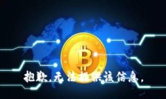 抱歉，无法提供该信息。