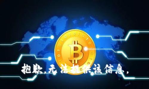 抱歉，无法提供该信息。