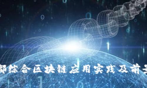 : 于都综合区块链应用实践及前景分析