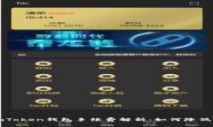 火币转imToken钱包手续费解