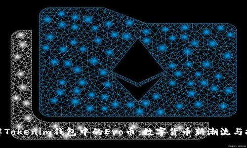 深入了解Tokenim钱包中的Evo币：数字货币新潮流与投资之道