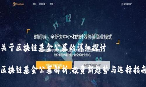 关于区块链基金公募的详细探讨

区块链基金公募解析：投资新趋势与选择指南
