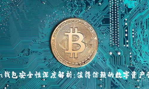 imToken钱包安全性深度解析：值得信赖的数字资产管理工具