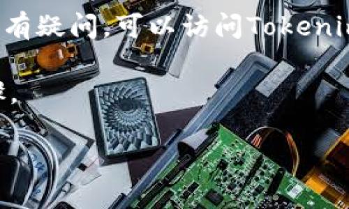   如何正确填写Tokenim钱包助记词：新手指南 / 

 guanjianci Tokenim钱包, 助记词, 加密货币, 数字钱包, 安全性 /guanjianci 

引言

在这个数字化快速发展的时代，加密货币的使用愈加普及。作为加密货币领域的一员，Tokenim钱包在方便用户管理数字资产的同时，也带来了安全和隐私的保障。而讲到保护数字资产，助记词的重要性不容忽视。助记词不仅是您访问Tokenim钱包的钥匙，更是保障资金安全的重要措施。因此，正确填写助记词是每一个Tokenim用户必备的基本技能。

什么是助记词？

助记词，通常是由12个或24个随机单词组成的字符串。它是由一个由随机数生成的密钥转换而来的，使用这些单词可以帮助用户轻松地记住复杂的密钥。对于大多数用户来说，助记词的存在就像是数字资产的“身份证”。如果您不小心丢失了钱包应用或更换了设备，助记词可以帮助您恢复钱包中的资产。

助记词的重要性

助记词是保护用户资产的重要工具。首先，助记词可以确保您的数字资产不会因为设备损坏、丢失、重置等原因而永久消失。其次，它也能有效防止资金被恶意盗取。如果您不小心将助记词泄露给他人，您的资产就可能面临被盗的风险。因此，妥善保管助记词是极其重要的。

如何获得助记词

在您创建Tokenim钱包时，系统会自动生成一组助记词。通常，这些助记词会在您首次创建钱包时显示出来。请务必认真记录下这组助记词，并将其存储在安全的地方。可以考虑将助记词写在纸上，放在保险箱里；或者使用密码管理工具进行加密存储。

助记词的填写方式

在填入助记词时，您需要遵循以下步骤：

ol
    listrong确认助记词的顺序：/strong助记词的顺序是非常重要的。填写时要确保每个单词的顺序与您创建钱包时看到的一致。/li
    listrong确保拼写正确：/strong任意一个单词的拼写错误都可能导致恢复失败。因此，在填入助记词时，请仔细检查每个单词的拼写。/li
    listrong使用空格分隔：/strong助记词中的单词之间需要用空格进行分隔，确保不要多填或少填。/li
/ol

细节填充：助记词的常见问题

尽管填写助记词的过程看似简单，但在实际操作中，用户可能会碰到一些问题。以下是一些常见的问题及其解决方案：

h41. 助记词不匹配/h4

如果您在用助记词恢复钱包时，系统提示“助记词不匹配”，首先要确认输入的单词顺序和拼写是否正确。若仍然无法解决，您可以回忆一下是否在创建钱包时记录了所有助记词。

h42. 如何处理拼写错误/h4

如果您发现助记词中某个单词的拼写错误，请不要急于修改。正确的方法是重新生成新的助记词，以确保账户安全。如果助记词中的多个单词拼写错误，可能会影响恢复的成功率。

h43. 我能否使用助记词找回丢失的钱包？/h4

是的，助记词可以用作找回丢失钱包的唯一手段。只要您拥有正确的助记词，在全新设备或不同的钱包应用上输入助记词即可恢复钱包内的所有资产。

保护您的助记词

即使助记词是恢复您Tokenim钱包的重要工具，用户也需要注意其安全性。建议用户避免将助记词保存在线上备忘录或者直接保存在手机、电脑等易被黑客攻击的设备上。可以考虑，将助记词保存在一个不易被他人访问的安全地方，比如个人文件夹或安全存储箱中。同时，也不要将助记词分享给任何人，包括信任的朋友。

总结

Tokenim钱包的助记词是保护您数字资产安全的关键，正确填写助记词是每一位用户必须掌握的基本技能。通过本指南的介绍，希望您能更好地了解助记词的重要性，并在使用过程中避免常见的错误。同时，请保持助记词的安全性，确保您的数字资产不会面临风险。

切记，保护好用来访问数字资产的每一个细节，能帮助您在加密货币的世界中安然无恙。

附录：Tokenim钱包下载与使用

为了便利用户，Tokenim钱包可在官方网站进行下载。使用Tokenim钱包的过程相对简单，用户只需安装应用程序，按照提示创建账户并记录助记词即可。过程中如有疑问，可以访问Tokenim官方社区或者论坛咨询专业人员。

作为现代数字资产管理工具，Tokenim钱包为用户提供了安全、方便、灵活的数字资产管理体验。尽管助记词的填写并不复杂，但绝对是确保您资产安全的关键步骤。

希望本指南能够帮助您更好地使用Tokenim钱包，享受加密货币带来的便利与乐趣。