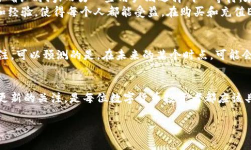 充值ETH到IM钱包是否需要手续费？

在大家的数字资产交易中，Ethereum（ETH）作为一种广泛使用的加密货币，越来越受到用户的青睐。很多人在进行交易时都会考虑一个常见问题：向IM钱包充值ETH时是否需要支付手续费？为了让大家更清楚地理解这个问题，我们来深入探讨相关背景和细节。

什么是IM钱包？
IM钱包是一款投资者和交易者常用的数字货币钱包，特别适合存储和管理以太坊及其Token。用户在使用IM钱包时，可以轻松进行买卖，加密和转账等操作，其界面友好，功能全面，非常适合新手和资深用户。与此同时，IM钱包也支持多种加密货币，给用户提供了极大的便利和灵活性。

ETH充值的基本流程
在IM钱包中充值ETH的流程通常如下：
ul
    li首先，用户需要下载并安装IM钱包应用，并完成注册及身份验证步骤。/li
    li接着，用户可以找到“充值”选项，选择以太坊（ETH）作为充值币种。/li
    li系统会生成一个以太坊钱包地址，用户需要将ETH转入该地址以完成充值。/li
/ul

关于手续费
在讨论手续费问题前，我们需要了解两种不同类型的费用：
ul
    listrong网络手续费（Gas费）：/strong是以太坊网络运行时的交易手续费，用户在进行任何交易时都需要支付这项费用。这项费用并不是IM钱包收取的，而是支付给以太坊网络的一部分矿工，以补偿他们提供计算资源的成本。/li
    listrong平台手续费： /strong这部分费用将由钱包或交易平台收取，用于维护和运营服务。IM钱包通常会有这方面的收费政策。/li
/ul

充值ETH时的手续费用解析
在IM钱包中充值ETH时，用户需要支付的主要费用为网络手续费，也就是我们提到的Gas费。在以太坊网络中，Gas价格根据网络的拥堵程度和用户选择的交易速度（快或慢）而有所不同。在高峰期，Gas费可能会显著上升。然而，IM钱包本身并不会对充值ETH的操作收取额外手续费。

如何降低Gas费
对于许多用户来说，Gas费的高低常常决定了充值及交易的实际成本。为了帮助用户更好地节省费用，我们可以考虑以下策略：
ul
    listrong选择合适的时间进行交易：/strong在以太坊网络使用率相对较低的时段进行交易，通常Gas费会较低。例如，在周末或是晚上时，网络拥堵状况可能会有所缓解。/li
    listrong使用Gas价格预测工具：/strong一些在线工具可以帮助用户实时反馈网络的Gas费用情况，从而选择最优交易时机。/li
    listrong调整Gas费用设置：/strong在IM钱包或者其他交易所中，用户可以手动设置Gas费用。选择相对较低的Gas费用进行交易，当然可能会拖延交易确认，但也能节省一定的成本。/li
/ul

总结
总结来说，向IM钱包充值ETH时，用户需要关注的主要费用为以太坊网络的Gas费，并且IM钱包本身不会收取额外的充值手续费。通过选择合适的充值时机及调整Gas费用设置，用户可以有效降低在加密货币交易中对应的交易成本。随着区块链技术的发展，用户的体验将会越来越友好，相信在不久的将来，手续费问题也会有所改善。

用户分享与经验
实践出真知，很多在IM钱包充值ETH的用户都分享了自己的一些经验。例如，有用户在拥堵的网络情况下选择了更高的Gas费，以获得更快的交易确认时间；而另一些用户则选择耐心等待，在Gas费较低的时段进行充值。
这样的经验分享不仅有助于提升用户的操作效率，还能让更多的新手用户在使用IM钱包时减少不必要的费用。因此，社区的力量在于传递技术和经验，使得每个人都能受益。在购买和充值ETH的过程中，与其他用户进行经验交流，常常能带给大家意想不到的帮助和灵感。

未来趋势
随着DeFi、NFT等新兴潮流的兴起，ETH的需求量可能会进一步增加，而充值手续费问题也会作为一个关键焦点慢慢被各大钱包和交易平台所关注。可以预测的是，在未来的某个时点，可能会出现更多手续费体验的新功能，从而让用户在使用IM钱包以及数字货币交易过程中感受到更大的便利。

最终思考
在对IM钱包进行ETH充值的过程中，用户需要重视手续费的相关知识，包括如何利用Gas费、选择良好时机等技巧。同时，保持对市场动态和钱包更新的关注，是每位数字货币投资者都应该具备的素养。希望本次讨论能够帮助大家更好地理解充值ETH的手续费问题，提高数字资产管理的智慧与效率。

ETH, IM钱包, 手续费, Gas费, 加密货币/guanjianci