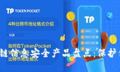 2023年区块链信息安全产品