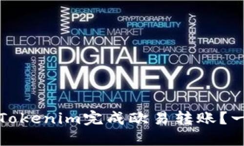 如何使用Tokenim完成欧易转账？一站式指南