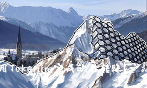 如何使用Tokenim完成欧易转账？一站式指南