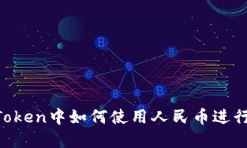 在ImToken中如何使用人民币进行交易？