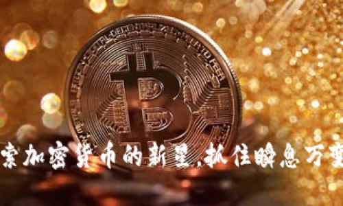 Tokenim：探索加密货币的新星，抓住瞬息万变的投资机会