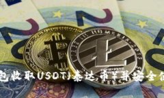 如何选择钱包收取USDT（泰