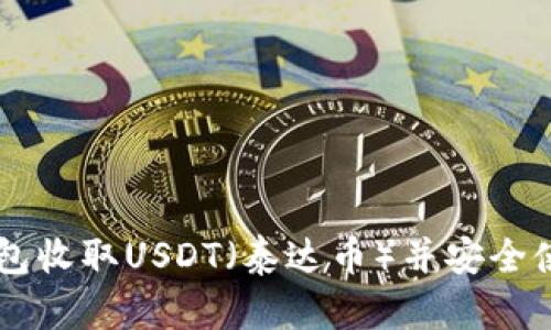如何选择钱包收取USDT（泰达币）并安全使用Tokenim